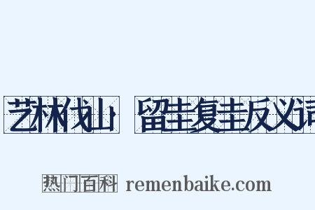 艺林伐山·留圭复圭反义词是什么意思的图片